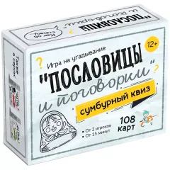 Сумбурный квиз "Пословицы и поговорки"