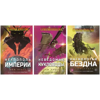 Набор книг &quot;Сумерки империи&quot;: &quot;Интриги и баталии&quot;
