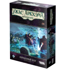 Ужас Аркхэма. Карточная игра: Нарушенный круг. Кампания