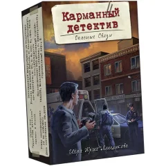 Карманный Детектив. Дело №2: Опасные связи