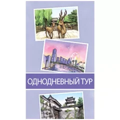 Поехали! В Японию: Однодневный тур