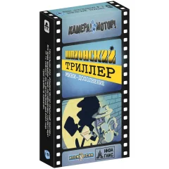 Камера! Мотор!: Шпионский триллер