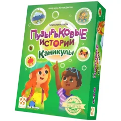 Пузырьковые истории. Каникулы