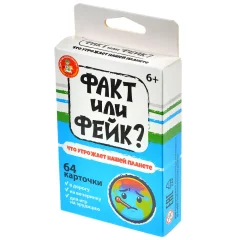 Факт или фейк? "Что угрожает нашей планете"