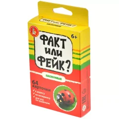 Факт или фейк? "Насекомые"