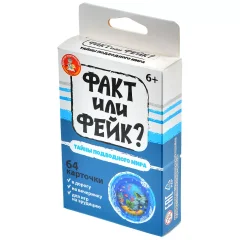 Факт или фейк? "Тайны подводного мира"