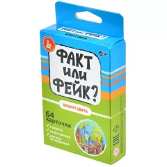 Факт или фейк? "Вокруг света"