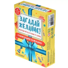 Загадай желание!