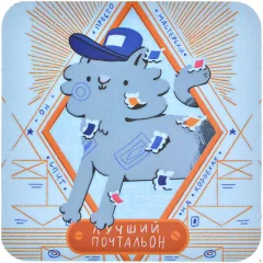 Костер "Лучший почтальон"