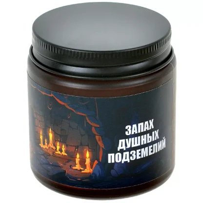 Свеча ароматическая &quot;Запах душных подземелий&quot;