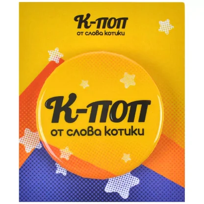 Значок закатный &quot;К-поп от слова котики&quot;
