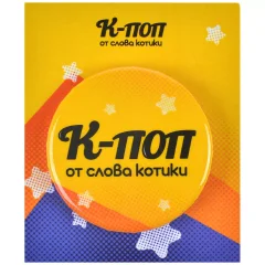 Значок закатный "К-поп от слова котики"