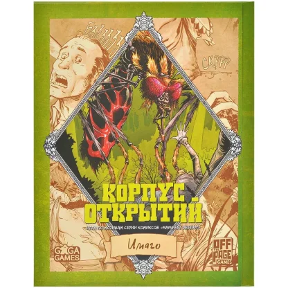 Корпус открытий: Имаго