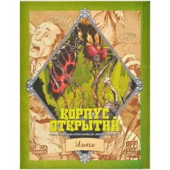 Корпус открытий: Имаго