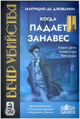 Вечер убийства. Когда падает занавес фото 2