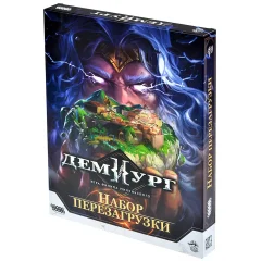 Демиург: Набор перезагрузки