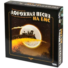 Дорожная песня: На бис