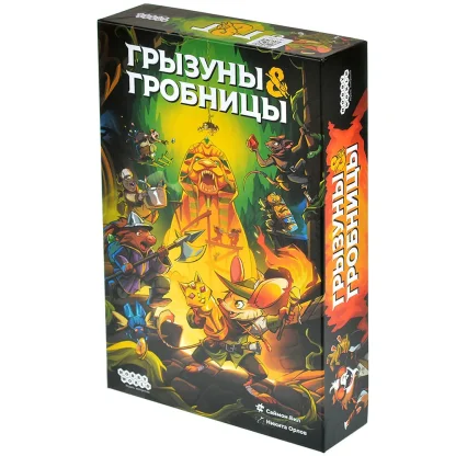 Грызуны и гробницы