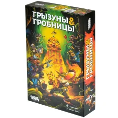 Грызуны и гробницы