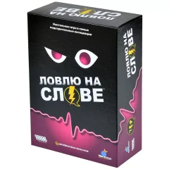 Ловлю на слове