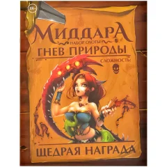 Миддара: Непреднамеренное зло. Гнев природы: Набор охоты