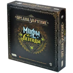 Предназначение: Мифы и легенды