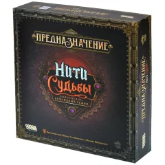 Предназначение: Нити судьбы