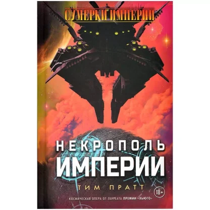 Книга &quot;Сумерки империи: Некрополь империи&quot;