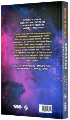 Сумерки империи: Неведомые кукловоды фото 3