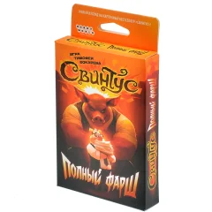 Свинтус: Полный фарш
