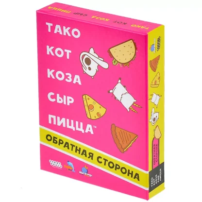 Тако, кот, коза, сыр, пицца: Обратная сторона