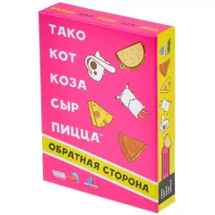 Тако, кот, коза, сыр, пицца: Обратная сторона