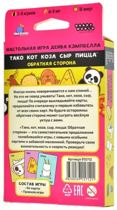 Тако, кот, коза, сыр, пицца: Обратная сторона (2023) фото 2