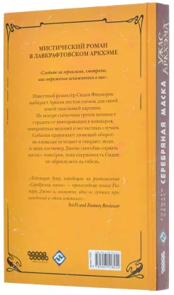 Ужас Аркхэма: Серебряная маска фото 2