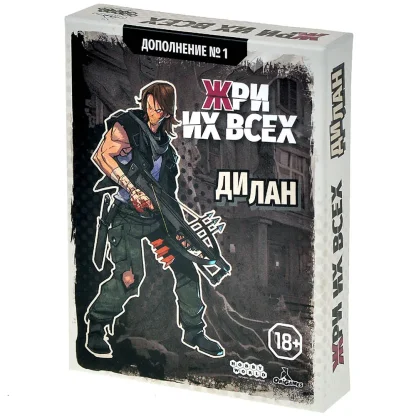 Жри их всех. Дополнение № 1: Дилан
