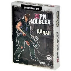 Жри их всех. Дополнение № 1: Дилан
