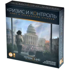 Гегемония. Кризис и контроль