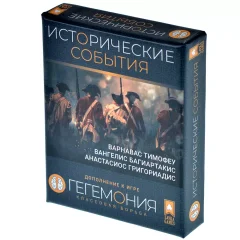 Гегемония. Исторические события
