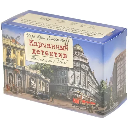 Карманный детектив. Дело №5: Тайны улиц Вены