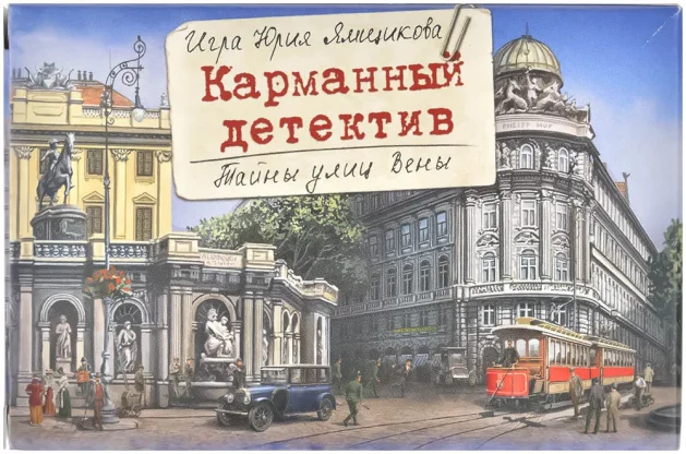 Карманный детектив. Дело №5: Тайны улиц Вены фото 3