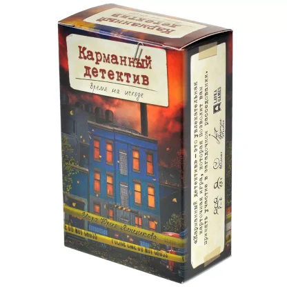Карманный детектив. Дело №3: Время на исходе