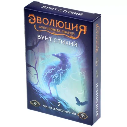 Эволюция волшебных тварей. Бунт стихий