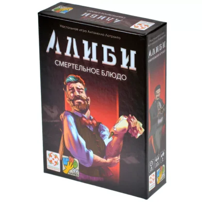 Алиби: Смертельное блюдо