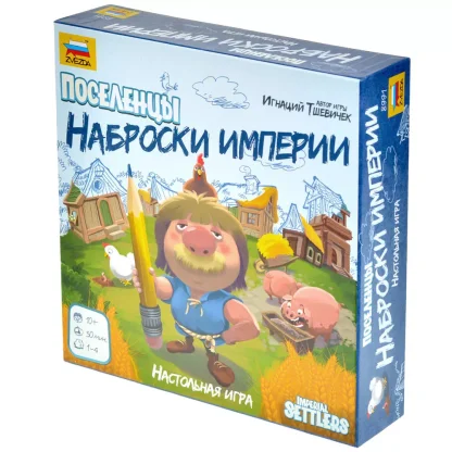Поселенцы. Наброски империи