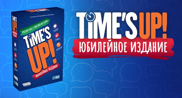 Time's Up: Юбилейное издание