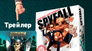 Видео «Трейлер игры "Spyfall. Находка для шпиона"»