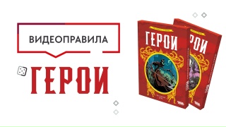 Видео «Правила игры "Герои"»