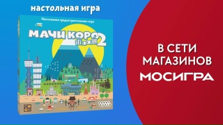 Видео «Трейлер игры "Мачи Коро 2"»