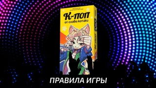 Видео «Правила игры "К-поп от слова котики"»