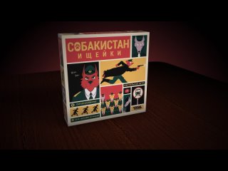 Видео «Правила игры "Собакистан: Ищейки"»